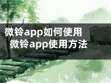 微鈴app如何使用 微鈴app使用方法