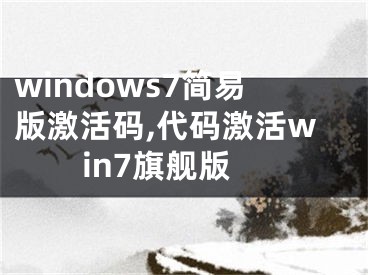 windows7簡易版激活碼,代碼激活win7旗艦版