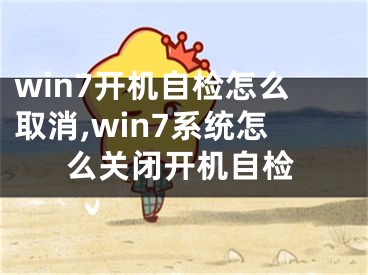 win7開機(jī)自檢怎么取消,win7系統(tǒng)怎么關(guān)閉開機(jī)自檢