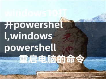 windows10打開(kāi)powershell,windows powershell重啟電腦的命令