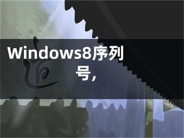 Windows8序列號,