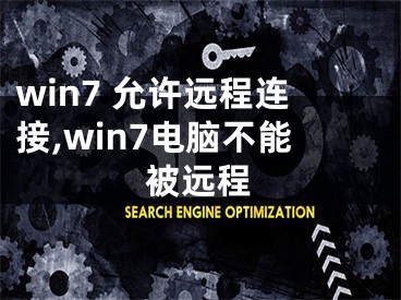 win7 允許遠(yuǎn)程連接,win7電腦不能被遠(yuǎn)程