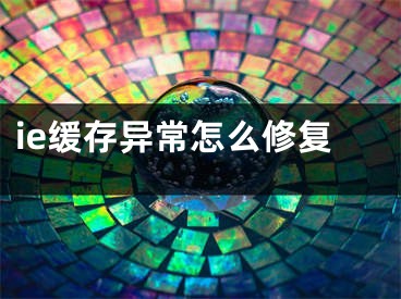 ie緩存異常怎么修復(fù)