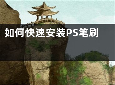 如何快速安裝PS筆刷 