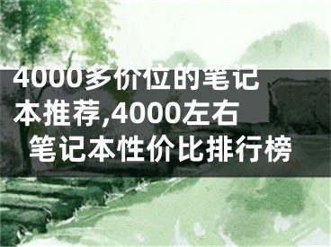 4000多價位的筆記本推薦,4000左右筆記本性價比排行榜