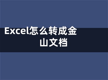 Excel怎么轉(zhuǎn)成金山文檔