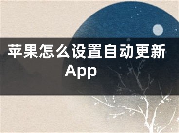 蘋果怎么設(shè)置自動更新App