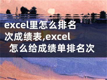 excel里怎么排名次成績表,excel怎么給成績單排名次