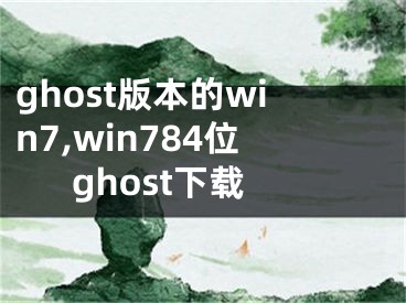 ghost版本的win7,win784位ghost下載