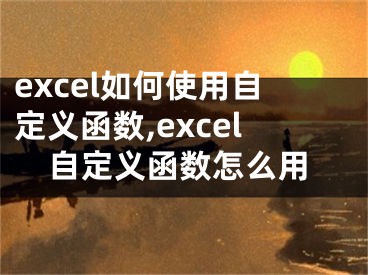 excel如何使用自定義函數(shù),excel自定義函數(shù)怎么用