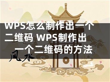 WPS怎么制作出一個二維碼 WPS制作出一個二維碼的方法