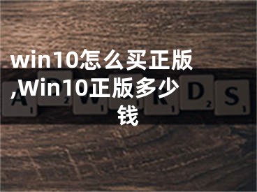 win10怎么買正版,Win10正版多少錢