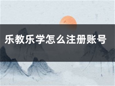 樂(lè)教樂(lè)學(xué)怎么注冊(cè)賬號(hào)