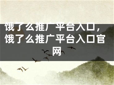 餓了么推廣平臺(tái)入口，餓了么推廣平臺(tái)入口官網(wǎng)