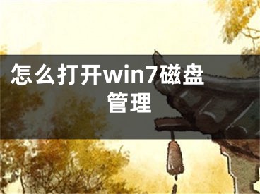 怎么打開win7磁盤管理