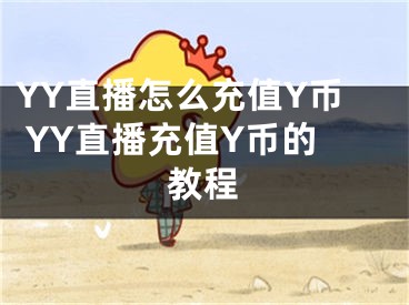 YY直播怎么充值Y幣 YY直播充值Y幣的教程