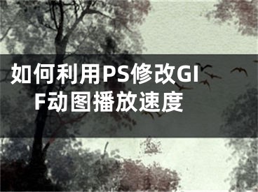 如何利用PS修改GIF動圖播放速度 