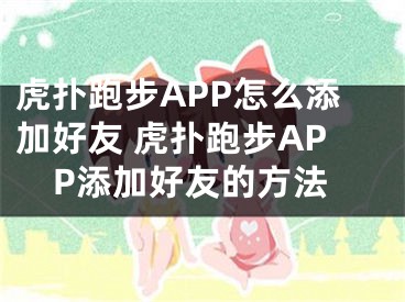 虎撲跑步APP怎么添加好友 虎撲跑步APP添加好友的方法