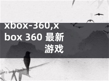 xbox-360,xbox 360 最新游戲