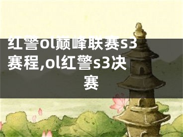 紅警ol巔峰聯(lián)賽s3賽程,ol紅警s3決賽