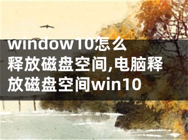 window10怎么釋放磁盤空間,電腦釋放磁盤空間win10