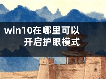 win10在哪里可以開啟護(hù)眼模式