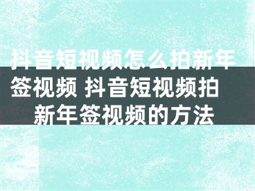 抖音短視頻怎么拍新年簽視頻 抖音短視頻拍新年簽視頻的方法