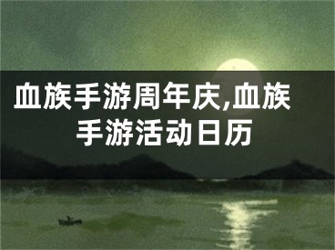 血族手游周年慶,血族手游活動(dòng)日歷