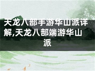 天龍八部手游華山派詳解,天龍八部端游華山派