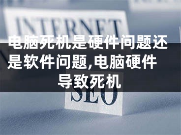 電腦死機(jī)是硬件問題還是軟件問題,電腦硬件導(dǎo)致死機(jī)