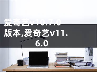 愛奇藝v10.7.0版本,愛奇藝v11.6.0