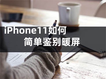 iPhone11如何簡(jiǎn)單鑒別暖屏