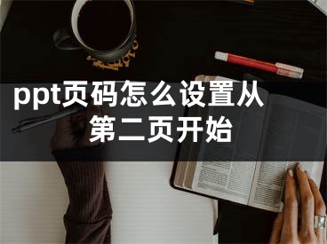 ppt頁(yè)碼怎么設(shè)置從第二頁(yè)開始