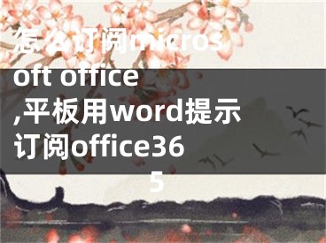 怎么訂閱microsoft office,平板用word提示訂閱office365