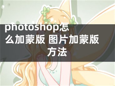 photoshop怎么加蒙版 圖片加蒙版方法