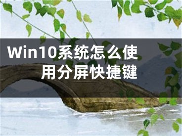 Win10系統(tǒng)怎么使用分屏快捷鍵