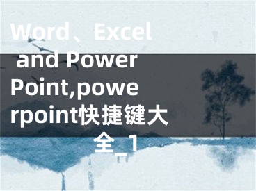 Word、Excel and PowerPoint,powerpoint快捷鍵大全_1