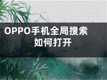 OPPO手機(jī)全局搜索如何打開