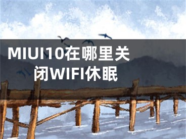 MIUI10在哪里關(guān)閉WIFI休眠