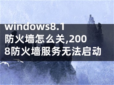 windows8.1防火墻怎么關(guān),2008防火墻服務(wù)無(wú)法啟動(dòng)