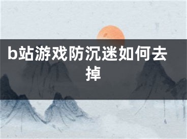 b站游戲防沉迷如何去掉