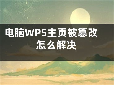 電腦WPS主頁被篡改怎么解決