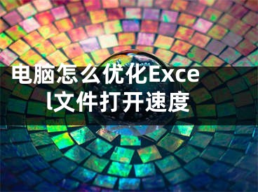 電腦怎么優(yōu)化Excel文件打開(kāi)速度