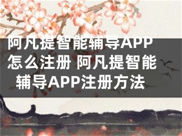 阿凡提智能輔導(dǎo)APP怎么注冊 阿凡提智能輔導(dǎo)APP注冊方法