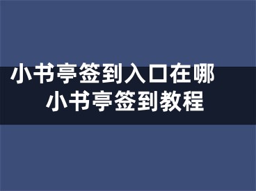 小書亭簽到入口在哪 小書亭簽到教程