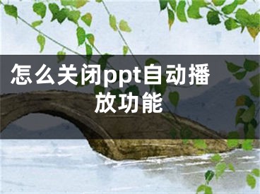 怎么關(guān)閉ppt自動(dòng)播放功能