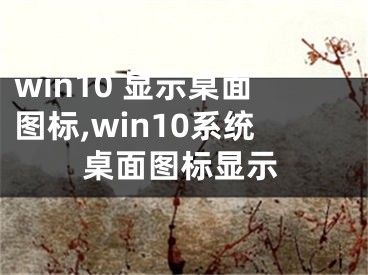 win10 顯示桌面圖標,win10系統(tǒng)桌面圖標顯示