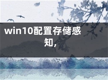 win10配置存儲(chǔ)感知,