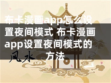 布卡漫畫app怎么設(shè)置夜間模式 布卡漫畫app設(shè)置夜間模式的方法