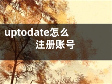 uptodate怎么注冊賬號